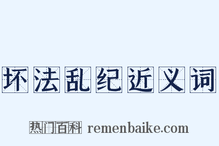 坏法乱纪近义词是什么意思的图片